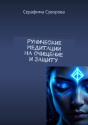Скачать Рунические медитации на очищение и защиту бесплатно