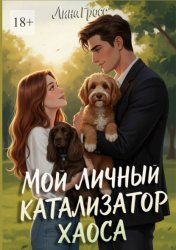 Скачать Мой личный катализатор хаоса бесплатно
