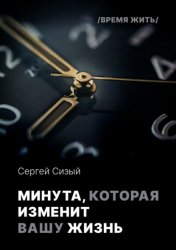 Скачать Минута, которая изменит вашу жизнь. Серия «Время жить» бесплатно