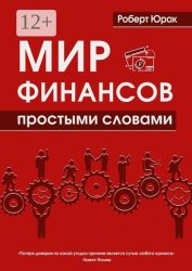 Скачать Мир финансов простыми словами бесплатно
