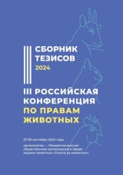 Скачать Сборник тезисов III Российской конференции по правам животных. Организатор – Межрегиональная общественная организация в сфере защиты животных «Голоса за животных» бесплатно