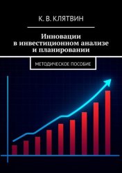 Скачать Инновации в инвестиционном анализе и планировании. Методическое пособие бесплатно