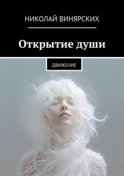 Скачать Открытие души. Движение бесплатно
