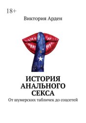 Скачать История анального секса. От шумерских табличек до соцсетей бесплатно