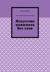 Скачать Искусство понимать без слов бесплатно