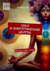 Скачать Секс и энергетические центры. Оргазм через чакры бесплатно