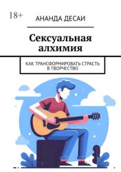 Скачать Сексуальная алхимия. Как трансформировать страсть в творчество бесплатно