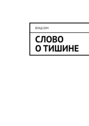 Скачать Слово о тишине бесплатно