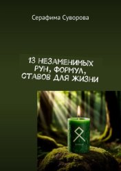 Скачать 13 незаменимых рун, формул, ставов для жизни бесплатно