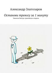 Скачать Останови тревогу за 1 минуту. Закончи быстро тревожную спираль бесплатно