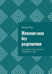 Скачать Женская сила без разрешения. Как перестать быть удобной и вернуться к себе бесплатно