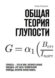 Скачать Общая теория глупости. Глупость – это не враг, которого нужно победить. Это часть человеческой природы, которую нужно понять бесплатно