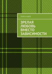 Скачать Зрелая любовь вместо зависимости бесплатно