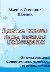 Скачать Простые советы перед началом химиотерапии бесплатно