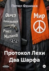 Скачать Протокол Лехи Два Шарфа бесплатно
