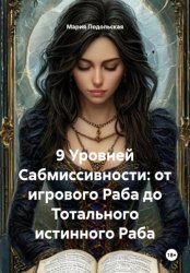 Скачать 9 Уровней Сабмиссивности: от игрового Раба до Тотального истинного Раба бесплатно
