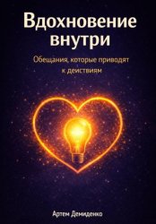 Скачать Вдохновение внутри: Обещания, которые приводят к действиям бесплатно