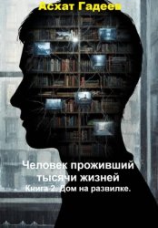 Скачать Человек проживший тысячи жизней. Книга 2. Дом на развилке бесплатно