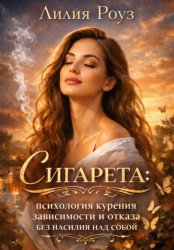 Скачать Сигарета: психология курения, зависимости и отказа без насилия над собой бесплатно
