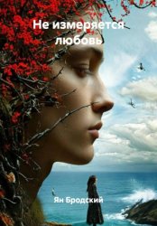 Скачать Не измеряется любовь бесплатно