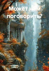 Скачать Может нам поговорить? бесплатно