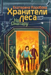 Скачать На Онатару. Книга 3. Хранители леса бесплатно