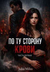 Скачать По ту сторону крови. Часть первая бесплатно