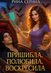 Скачать Пришибла, полюбила, воскресила бесплатно