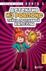 Скачать Детектив из Роблокс. Тайна пропавшей капсулы. Книга 5 бесплатно
