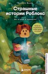 Скачать Страшные истории Роблокс. Не играй в темноте! бесплатно
