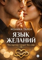Скачать Язык желаний. Что партнер говорит без слов бесплатно