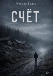 Скачать Счёт бесплатно