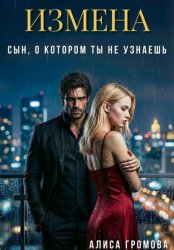 Скачать Измена. Сын, о котором ты не узнаешь бесплатно