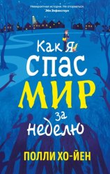 Скачать Как я спас мир за неделю бесплатно