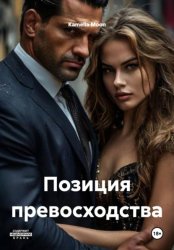 Скачать Позиция превосходства бесплатно