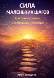 Скачать Сила маленьких шагов: Практичные советы для больших изменений бесплатно