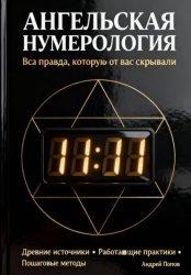 Скачать Ангельская нумерология: вся правда, которую от вас скрывали бесплатно