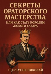 Скачать Секреты Ораторского Мастерства, или Как Стать Королем Любого Базара бесплатно