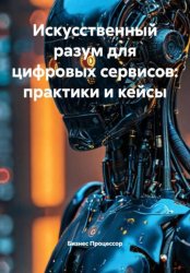 Скачать Искусственный разум для цифровых сервисов: практики и кейсы бесплатно
