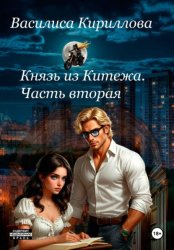 Скачать Князь из Китежа. Часть вторая бесплатно