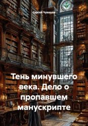 Скачать Тень минувшего века. Дело о пропавшем манускрипте бесплатно