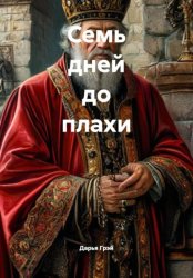 Скачать Семь дней до плахи бесплатно