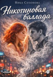 Скачать Никотиновая баллада бесплатно