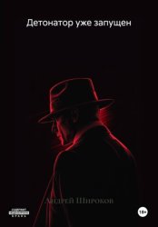 Скачать Детонатор уже запущен бесплатно