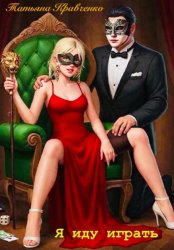 Скачать Я иду играть бесплатно