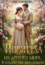Скачать Повитуха из другого мира. Я подарю тебе мир, дракон! бесплатно