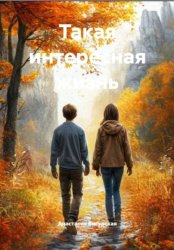 Скачать Такая интересная жизнь бесплатно