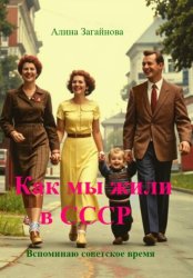 Скачать Как мы жили в СССР бесплатно