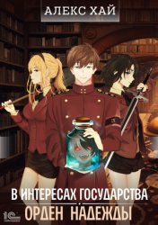 Скачать В интересах государства. Орден Надежды бесплатно