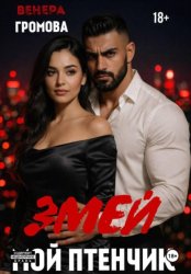 Скачать Змей. Мой птенчик бесплатно